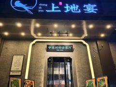 -上地宴·中关村的会客厅(清河高铁站店)