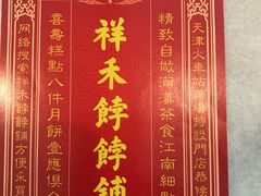 -祥禾饽饽铺·中式糕点(天津河东美福园店)