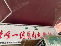 -清真李唯一优质肉丸糊辣汤