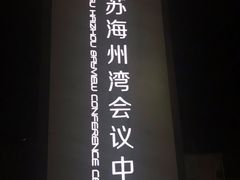 -连云港金陵海州湾会议中心