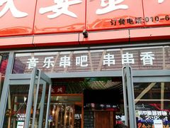 门面-三个大叔东北烧烤·砂锅菜(西三旗店)