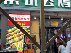 -俭寨大盘鸡·新疆菜·烧烤(博乐店)