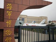 -中国人民解放军海军博物馆