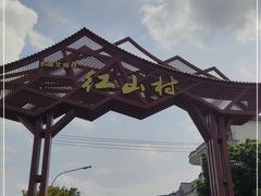 -红山村