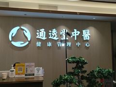 -通透堂中医·精准推拿(旗舰店)
