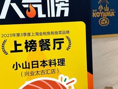 -小山日本料理(兴业太古汇店)