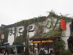 -绍兴书圣故里景区