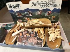 -芸山季·云南野生菌火锅(人民广场来福士店)