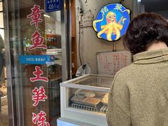 -铭聚章鱼土笋冻(松柏店)