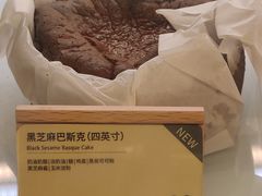 黑芝麻巴斯克(四英寸)-安上烘焙 ENCHANTE(世纪汇店)