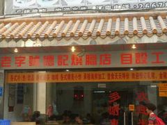 -老字号蛇口德记烧腊饭店·海鲜加工