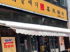 门面-喜来稀肉(虹泉路店)