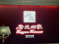 -唐苑酒家·岭南粤菜名店(太古仓店)