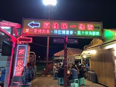 -花莲东大门国际观光夜市