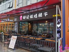 门面-御记碳烤肥牛(东城万达店)