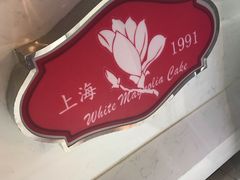 -白玉兰食品(甜云店)