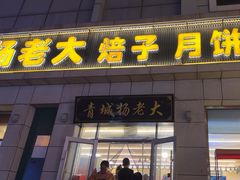 -杨老大焙子月饼干货(宽巷子民族美食街店)