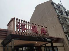 -裕德隆清真饭庄·天津特色菜(河东店)
