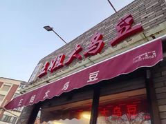 -洪湖里王姐大乌豆
