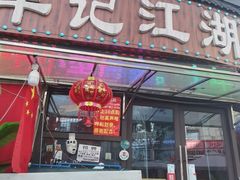 -牟记江湖重庆地标特色菜鱼蛋海鲜无刺鲫鱼(巴南区黑金冠十多年好店)
