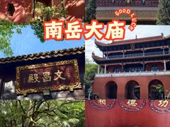 -南岳大庙