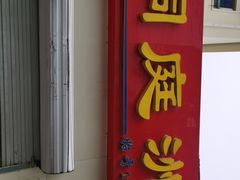 门面-洞庭洲·防空洞火锅·铜锅涮肉·烧烤(新百广场店)