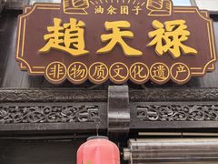 -赵天禄(葑门横街店)