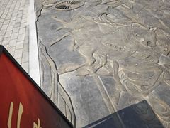 -北京大葆台遗址博物馆