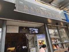 门面-清真盛志望麻酱酿皮·非遗老字号