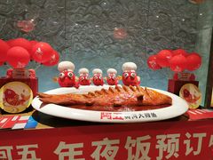 -阿五黄河大鲤鱼(英协路店)