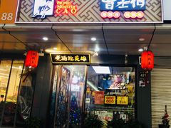 门面-曹丞相·地锅鸡·地锅鱼(武林店)
