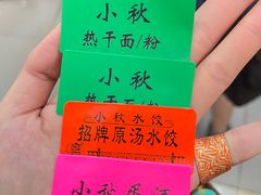 -小秋水饺(大成路总店)