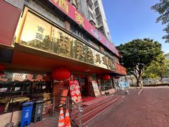 -吉莲利苑海鲜酒家(珠海拱北28年老字号店)