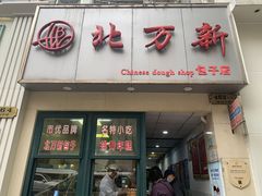 -北万新包子店(淮海店)
