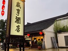 -咸亨酒店•非遗绍兴菜•中华老字号(堂吃餐厅)