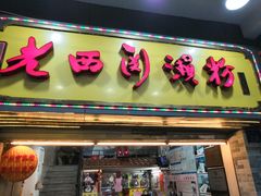 门面-老西关濑粉(文明路店)