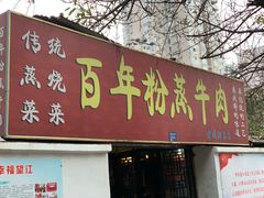 门面-百年粉蒸牛肉