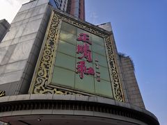 -正晴和酒店(黑龙江路店)