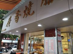 门面-广香烧腊快餐店