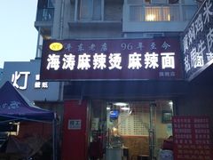 -海涛麻辣烫麻辣面(金谷时代广场店)