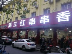 门面-满江红串串香(七道堰街店)