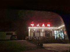 -呼吸森林·生态农庄农家乐私房菜