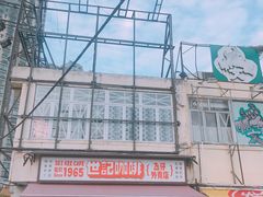 -世记咖啡(氹仔外卖店)