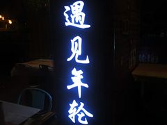 门面-年轮烧烤·羊蝎子·烤鱼(星湖街店)