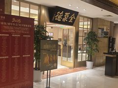 -全聚德(上海首店浦东店)