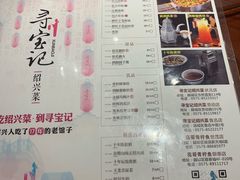 菜单-寻宝记绍兴菜(鲁迅路店)
