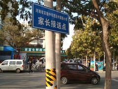 -河南省实验中学思达外国语小学