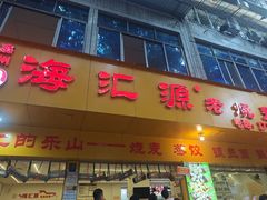 -海汇源老烧麦店(东大街总店)