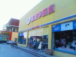 -乐友孕婴童(刘家窑店)