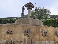 -镇江博物馆